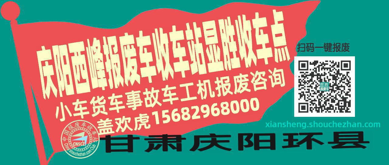 庆阳西峰报废车收车站显胜收车点